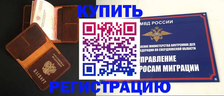 временная прописка в Реже
