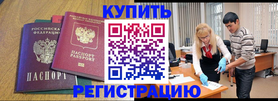 прописка для работы в Реже